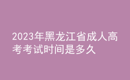 2023年黑龍江省成人高考考試時間是多久？考試科目有哪些？