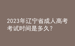 2023年遼寧省成人高考考試時間是多久？考試科目有哪些？