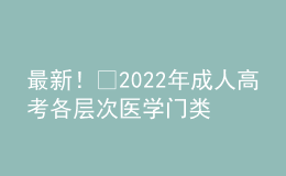 最新！?2022年成人高考各層次醫(yī)學(xué)門類專業(yè)對(duì)照表