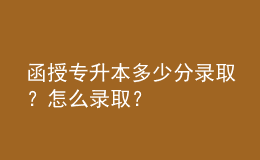 函授專升本多少分錄??？怎么錄?。? style=
