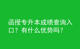 函授專升本成績查詢?nèi)肟冢坑惺裁磧?yōu)勢嗎？