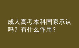 成人高考本科國家承認嗎？有什么作用？