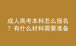成人高考本科怎么報名？有什么材料需要準備？