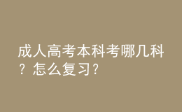 成人高考本科考哪幾科？怎么復(fù)習(xí)？