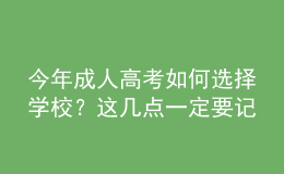 今年成人高考如何選擇學(xué)校？這幾點(diǎn)一定要記?。? style=
