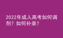 2022年成人高考如何調(diào)劑？如何補錄？