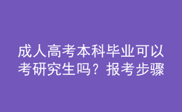 成人高考本科畢業(yè)可以考研究生嗎？報(bào)考步驟？