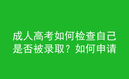 成人高考如何檢查自己是否被錄?。咳绾紊暾?qǐng)學(xué)位？