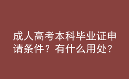 成人高考本科畢業(yè)證申請(qǐng)條件？有什么用處？