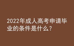 2022年成人高考申請(qǐng)畢業(yè)的條件是什么？沒(méi)達(dá)到畢業(yè)要求怎么辦？