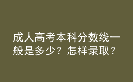 成人高考本科分數(shù)線一般是多少？怎樣錄??？