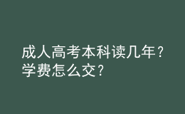 成人高考本科讀幾年？學(xué)費(fèi)怎么交？