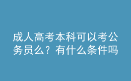 成人高考本科可以考公務員么？有什么條件嗎？