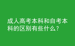 成人高考本科和自考本科的區(qū)別有些什么？