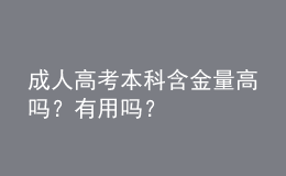 成人高考本科含金量高嗎？有用嗎？