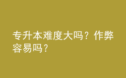 專升本難度大嗎？作弊容易嗎？ 