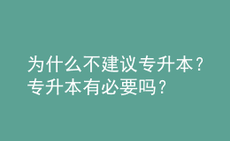 為什么不建議專升本？專升本有必要嗎？ 