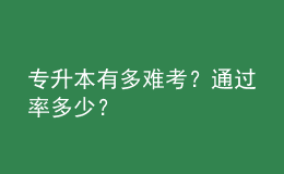 專升本有多難考？通過率多少？ 