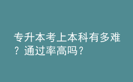 專升本考上本科有多難？通過率高嗎？ 