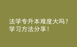 法學(xué)專升本難度大嗎？學(xué)習(xí)方法分享！ 