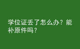 學(xué)位證丟了怎么辦？能補原件嗎？ 
