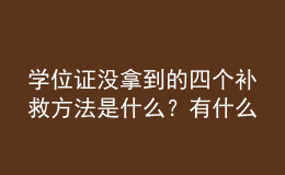 學(xué)位證沒拿到的四個補救方法是什么？有什么用？ 