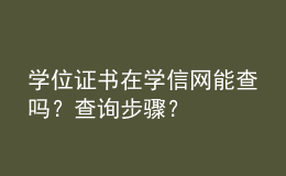 學(xué)位證書在學(xué)信網(wǎng)能查嗎？查詢步驟？ 