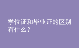 學(xué)位證和畢業(yè)證的區(qū)別有什么？ 
