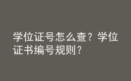 學位證號怎么查？學位證書編號規(guī)則？ 