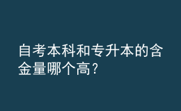 自考本科和專升本的含金量哪個(gè)高？ 