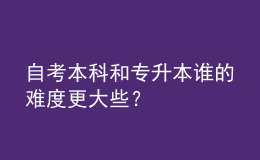 自考本科和專升本誰(shuí)的難度更大些？ 