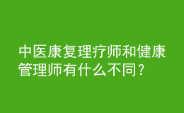 中醫(yī)康復(fù)理療師和健康管理師有什么不同？