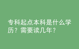 ?？破瘘c本科是什么學(xué)歷？需要讀幾年？