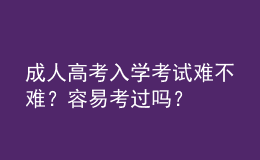 成人高考入學考試難不難？容易考過嗎？