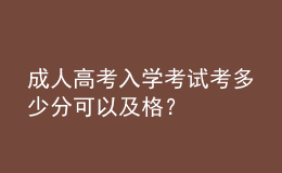 成人高考入學(xué)考試考多少分可以及格？