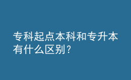 ?？破瘘c本科和專升本有什么區(qū)別？