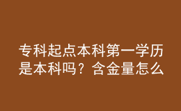 ?？破瘘c(diǎn)本科第一學(xué)歷是本科嗎？含金量怎么樣？