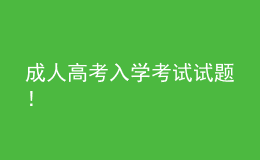 成人高考入學(xué)考試試題！