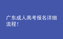 廣東成人高考報(bào)名詳細(xì)流程！