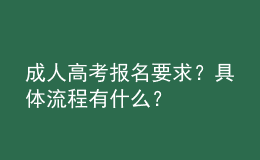 成人高考報(bào)名要求？具體流程有什么？