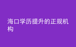 ?？趯W(xué)歷提升的正規(guī)機構(gòu)