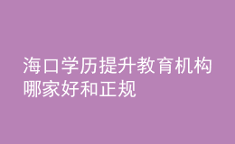?？趯W歷提升教育機構哪家好和正規(guī)