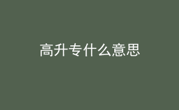 高升專(zhuān)什么意思