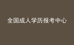 全國成人學(xué)歷報(bào)考中心