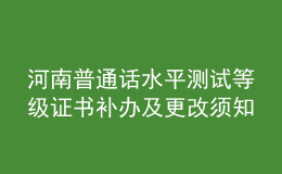河南普通話水平測試等級證書補辦及更改須知
