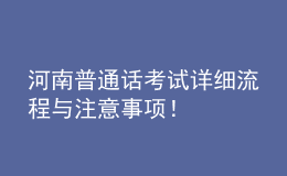 河南普通話考試詳細流程與注意事項！