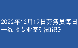 2022年12月19日勞務(wù)員每日一練《專業(yè)基礎(chǔ)知識(shí)》