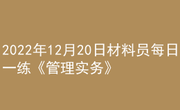 2022年12月20日材料員每日一練《管理實務》