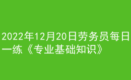 2022年12月20日勞務員每日一練《專業(yè)基礎知識》