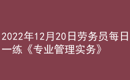 2022年12月20日勞務(wù)員每日一練《專(zhuān)業(yè)管理實(shí)務(wù)》